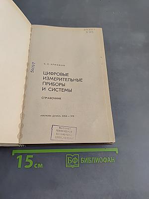 Цифровые измерительные приборы и системы. Справочник