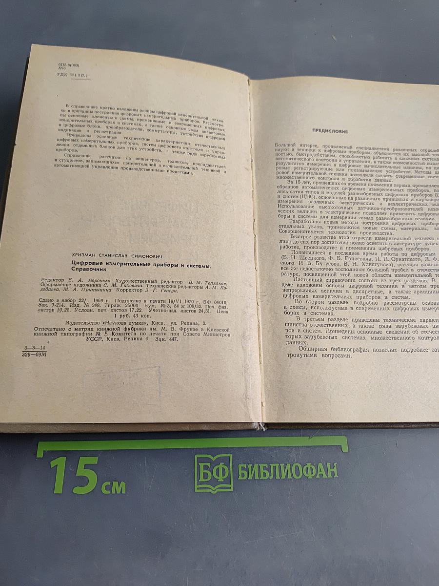 Цифровые измерительные приборы и системы. Справочник