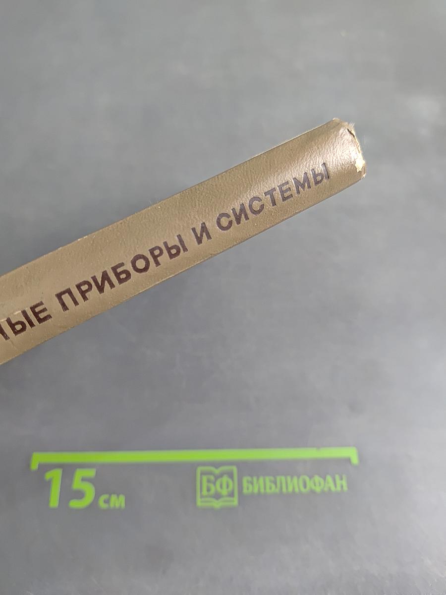 Цифровые измерительные приборы и системы. Справочник