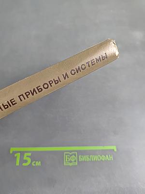 Цифровые измерительные приборы и системы. Справочник