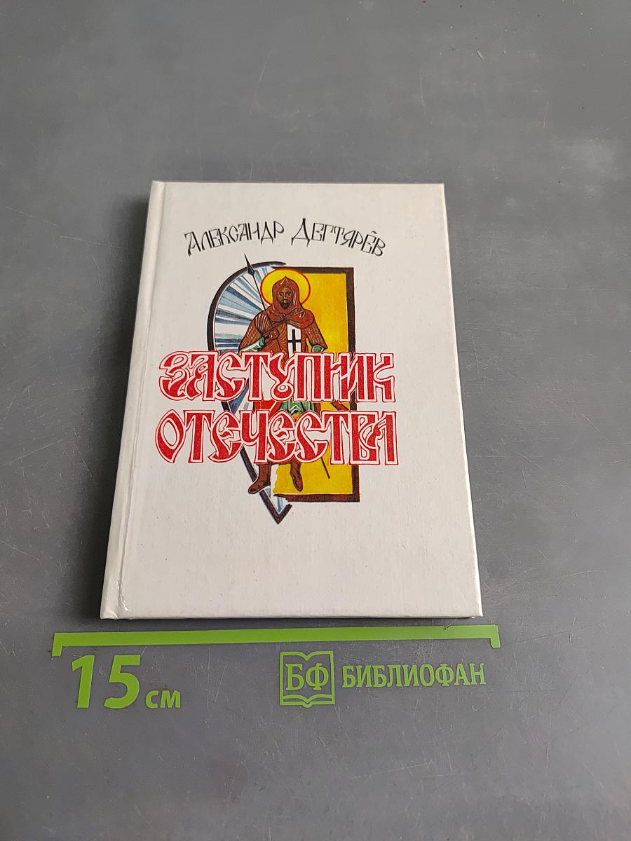 Заступник Отечества