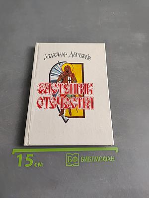 Заступник Отечества