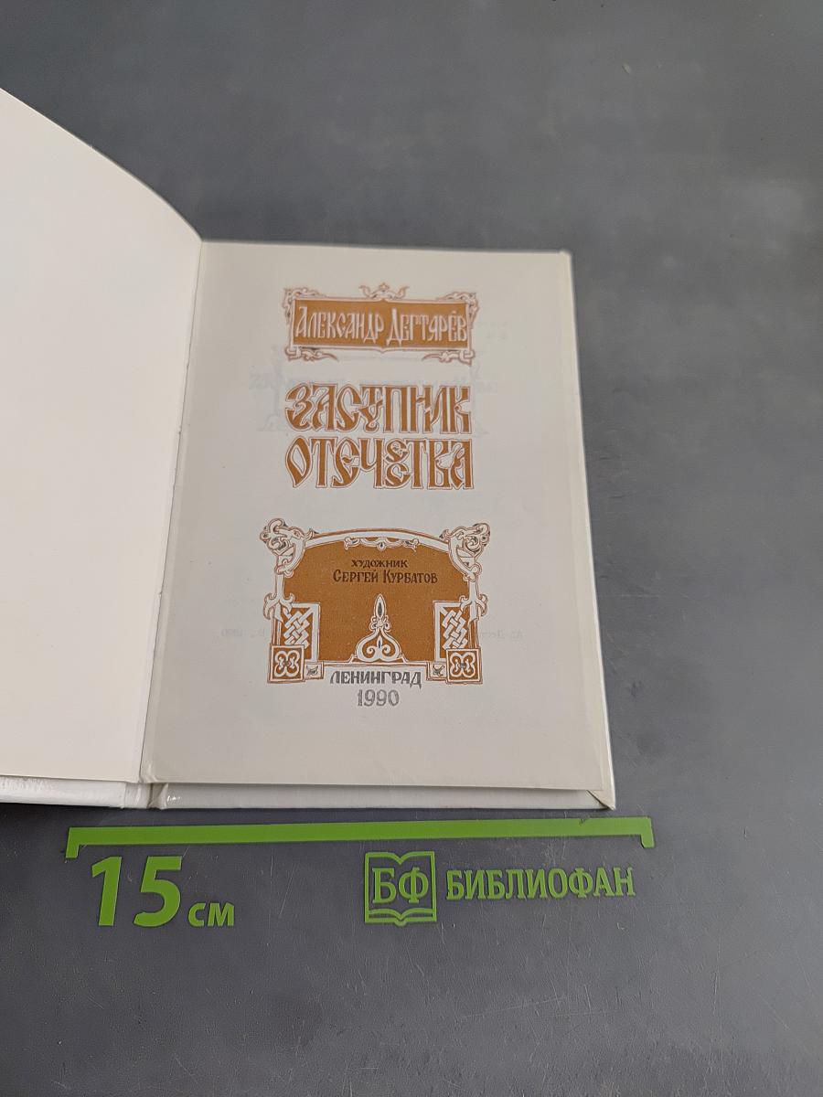 Заступник Отечества