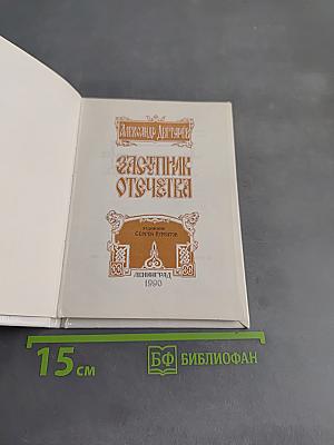 Заступник Отечества