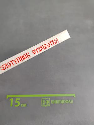 Заступник Отечества