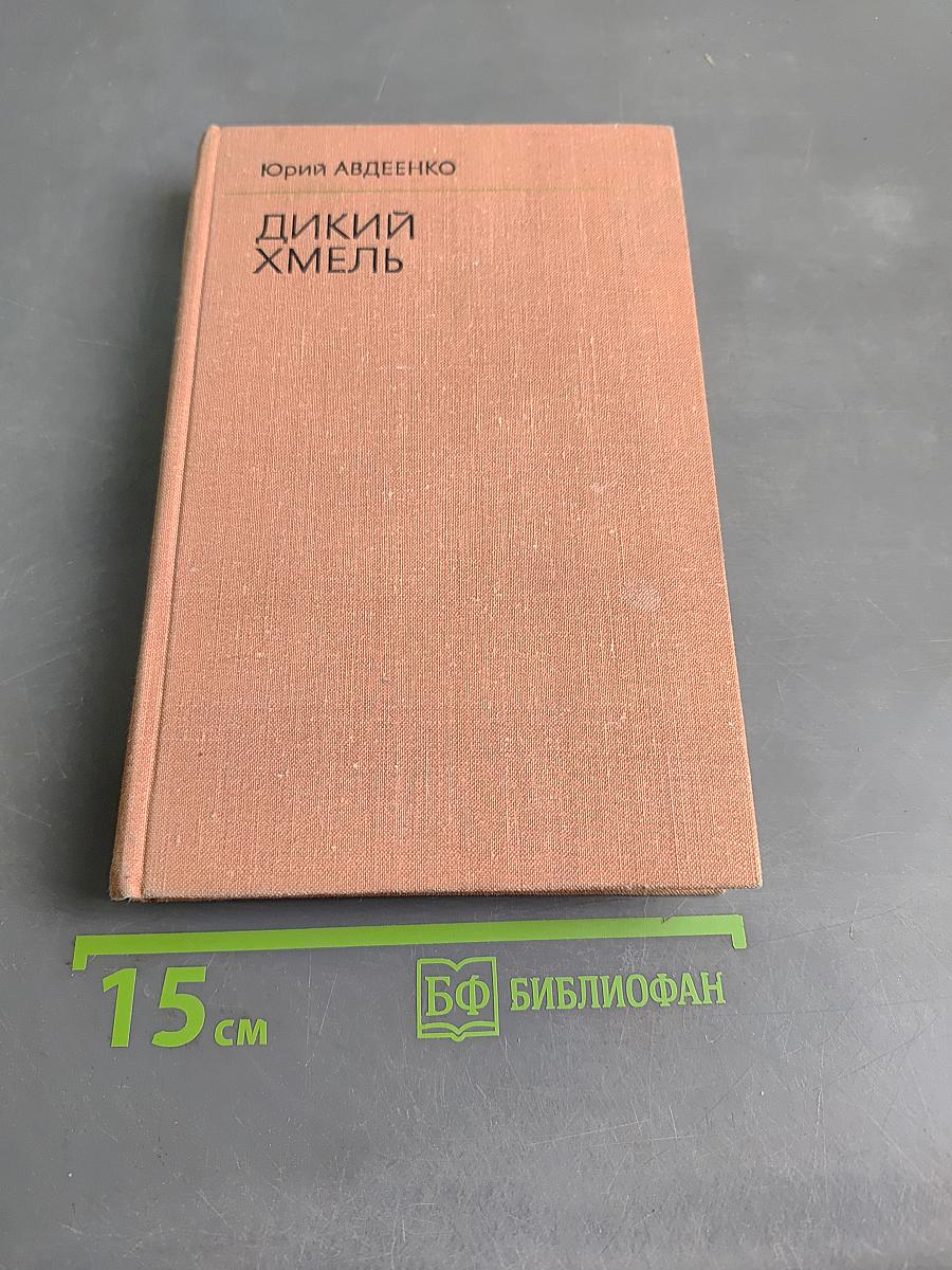Дикий хмель