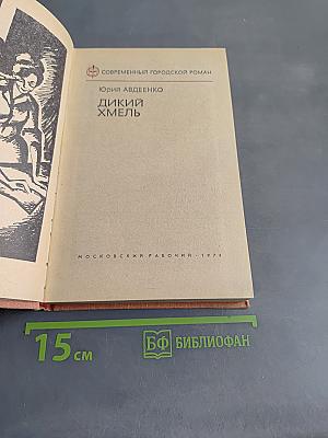 Дикий хмель