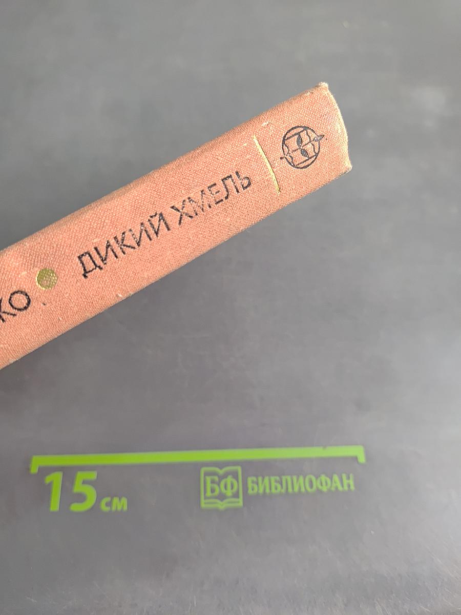 Дикий хмель
