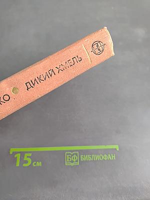 Дикий хмель