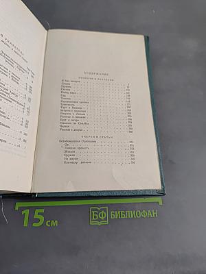 Сочинения. Том второй. Повести и рассказы, очерки, статьи, литературные воспоминания, речи