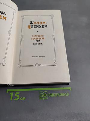 Собрание сочинений. Том первый