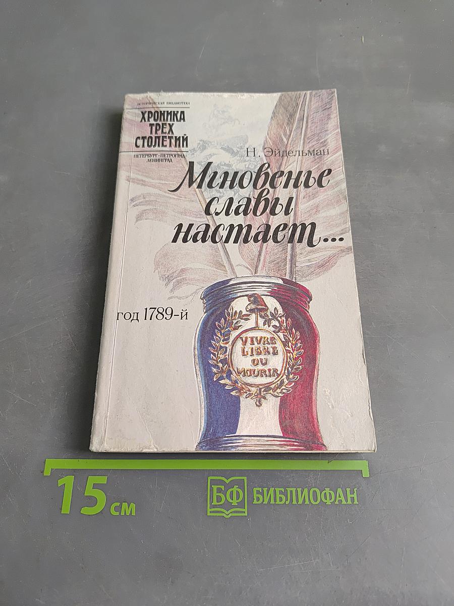 Мгновенье славы настает...