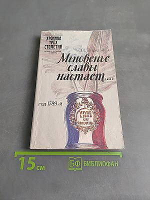 Мгновенье славы настает...