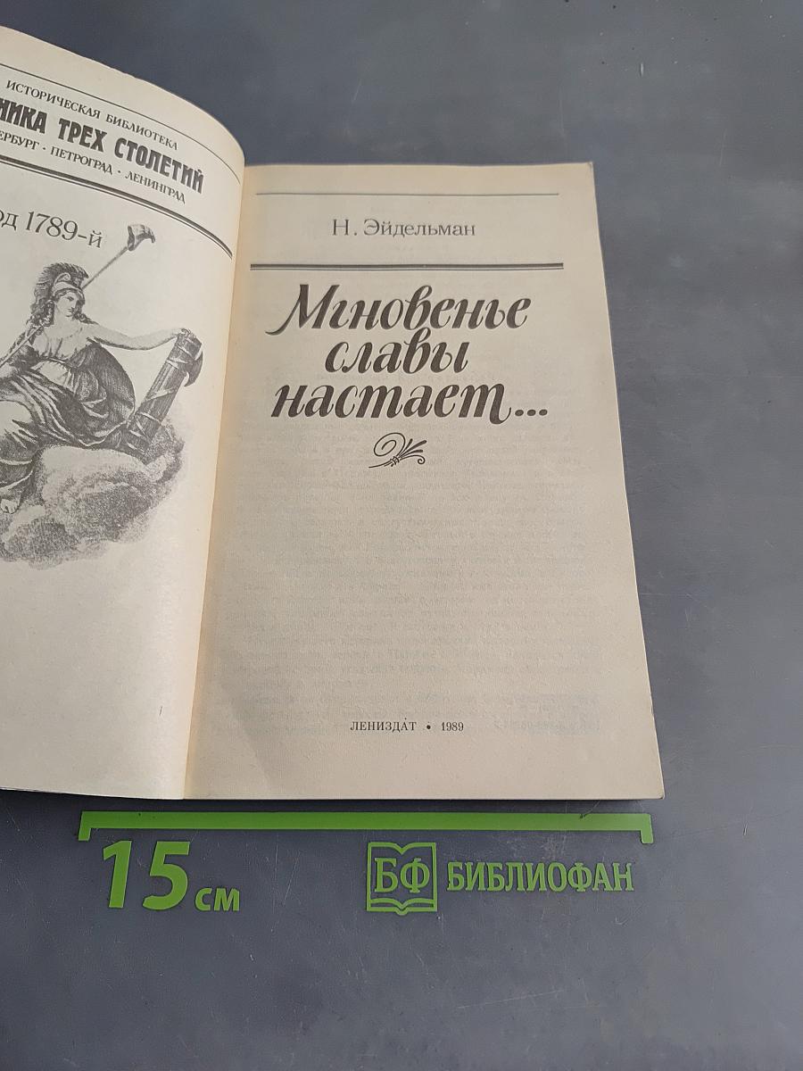 Мгновенье славы настает...