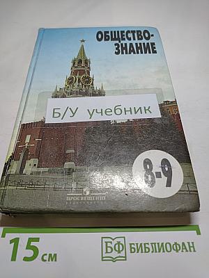 Обществознание. 8-9 классы