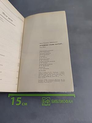Мгновенье славы настает...