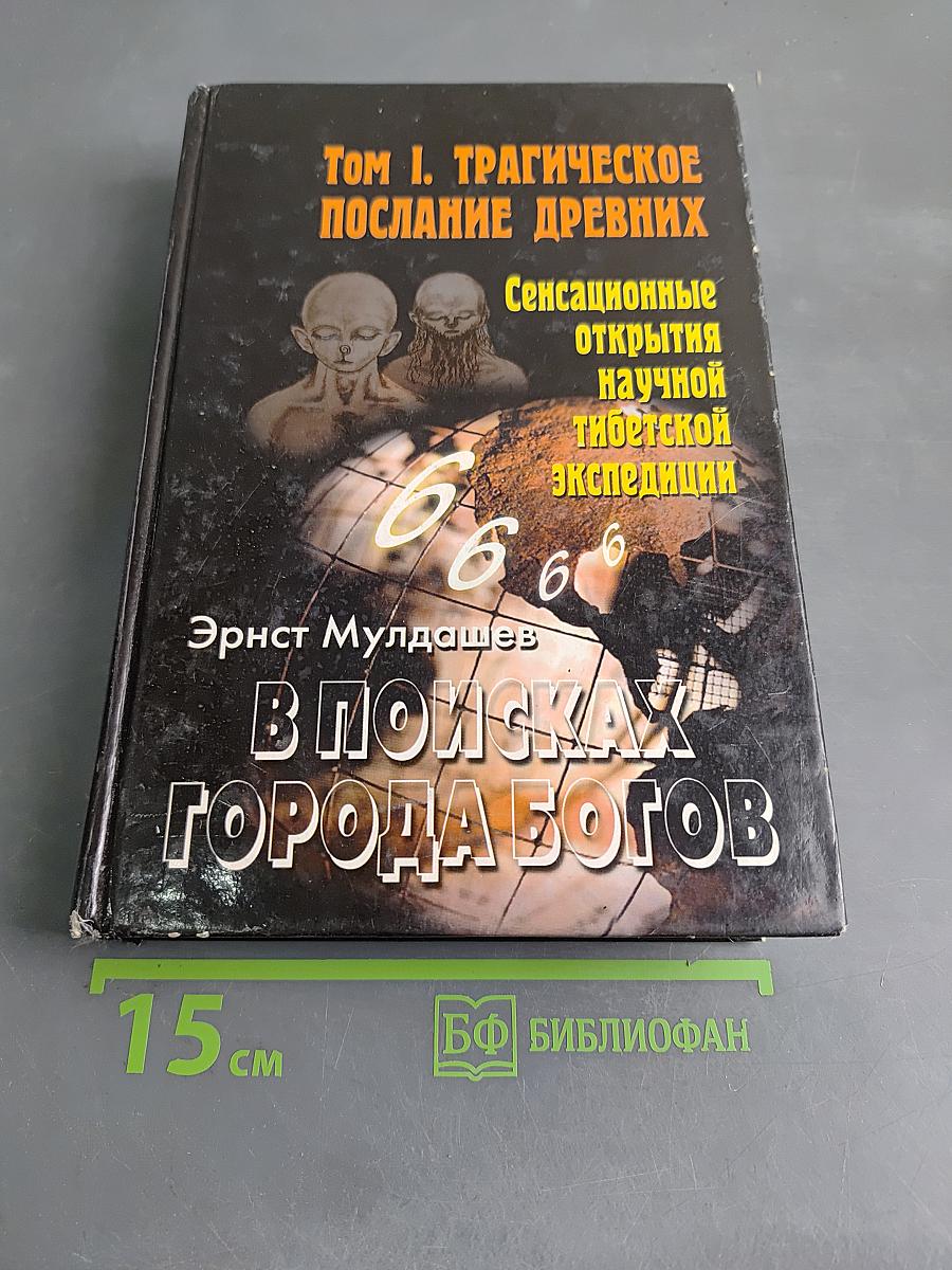 В поисках Города Богов. Том 1. Трагическое послание древних