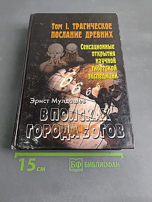 В поисках Города Богов. Том 1. Трагическое послание древних