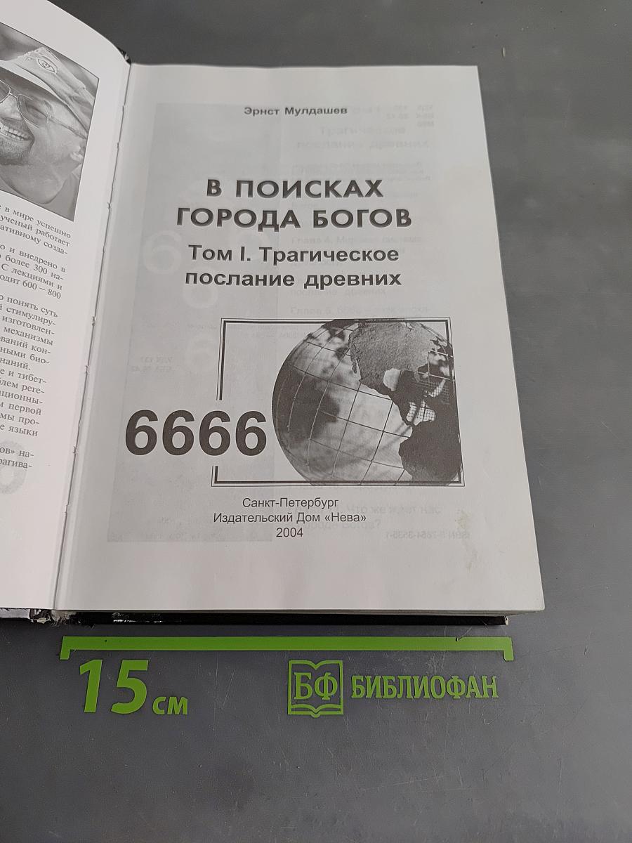 В поисках Города Богов. Том 1. Трагическое послание древних