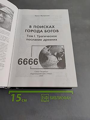 В поисках Города Богов. Том 1. Трагическое послание древних