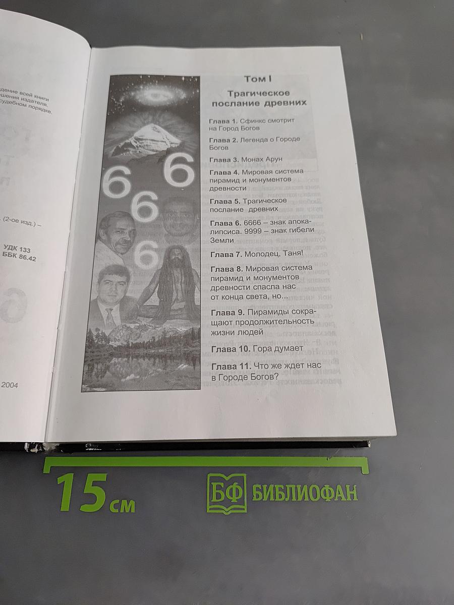 В поисках Города Богов. Том 1. Трагическое послание древних