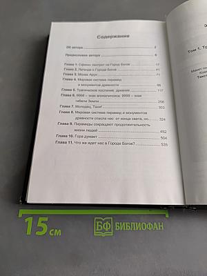 В поисках Города Богов. Том 1. Трагическое послание древних