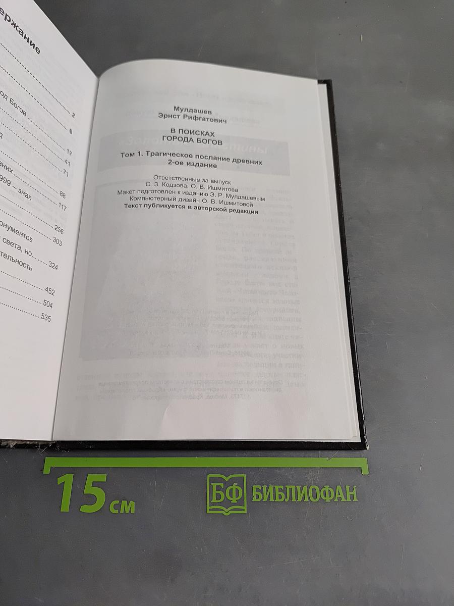 В поисках Города Богов. Том 1. Трагическое послание древних
