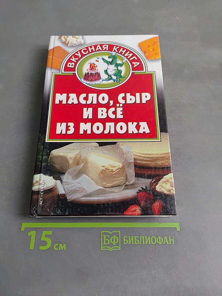 Масло, сыр и всё из молока