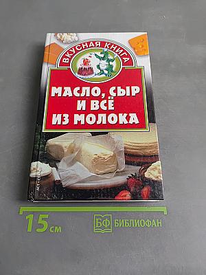 Масло, сыр и всё из молока