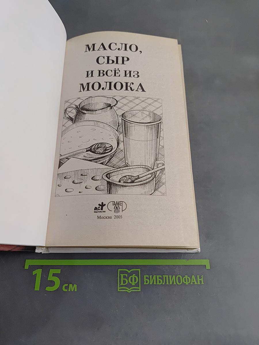 Масло, сыр и всё из молока