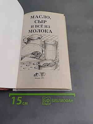 Масло, сыр и всё из молока