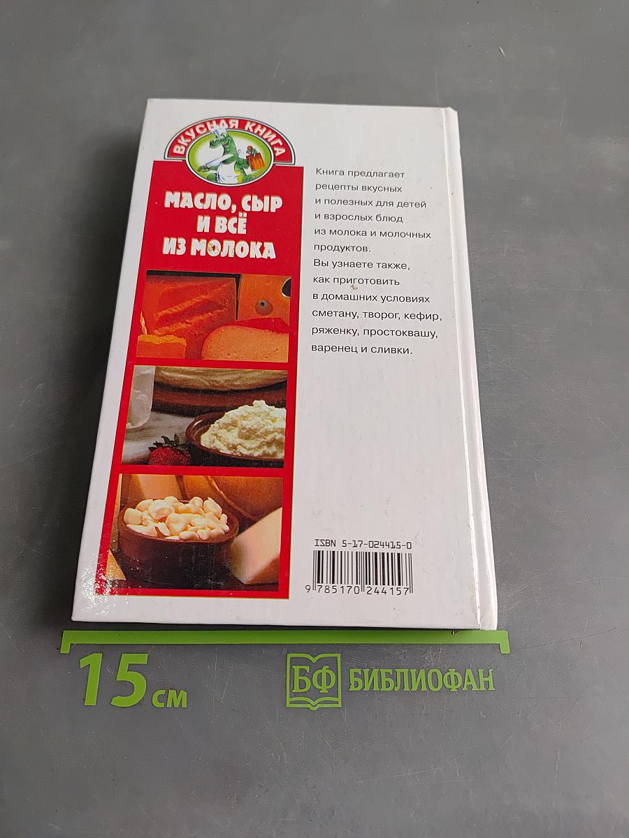 Масло, сыр и всё из молока