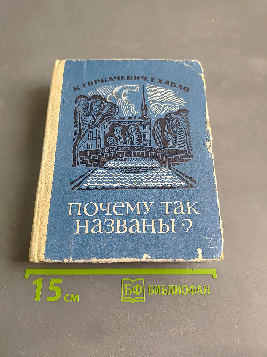 Почему так названы?