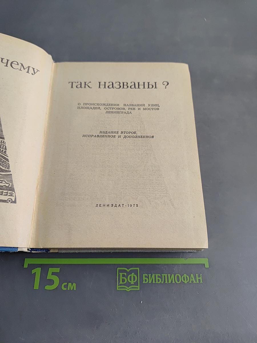 Почему так названы?