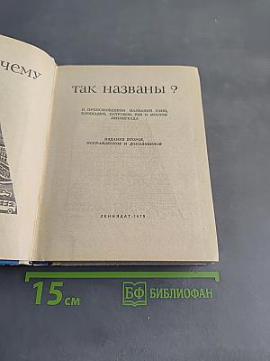 Почему так названы?