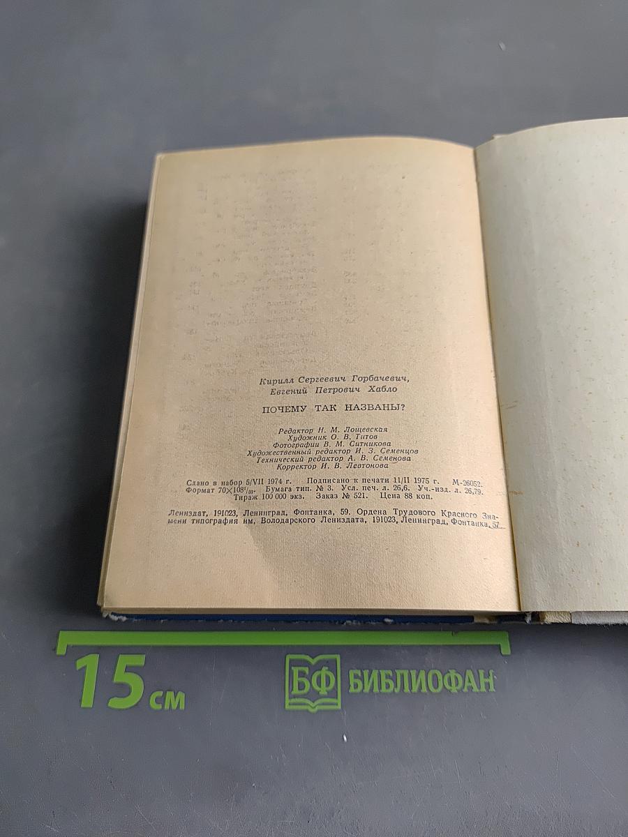 Почему так названы?