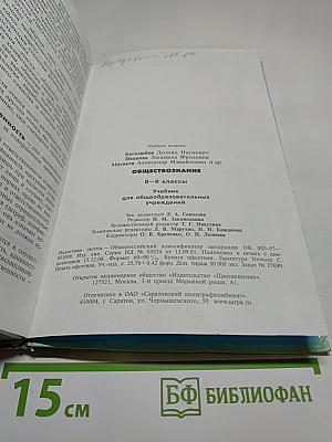 Обществознание. 8-9 классы