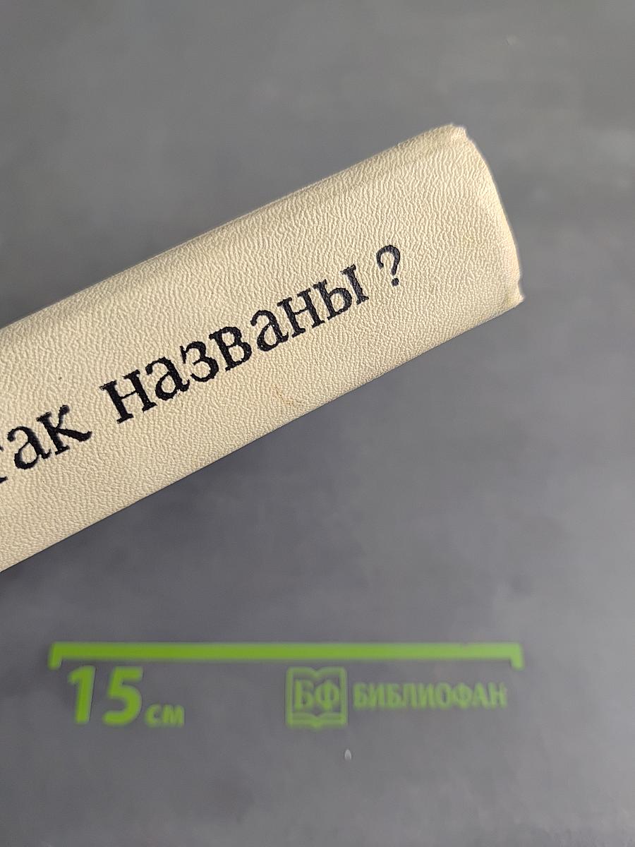 Почему так названы?