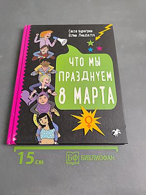 Что мы празднуем 8 марта