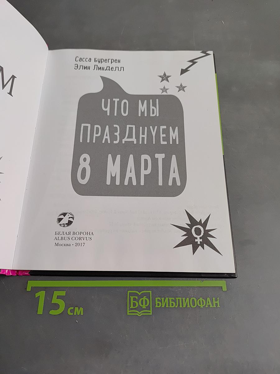 Что мы празднуем 8 марта