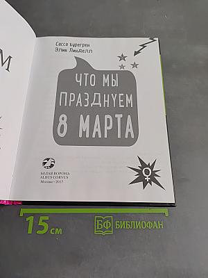 Что мы празднуем 8 марта