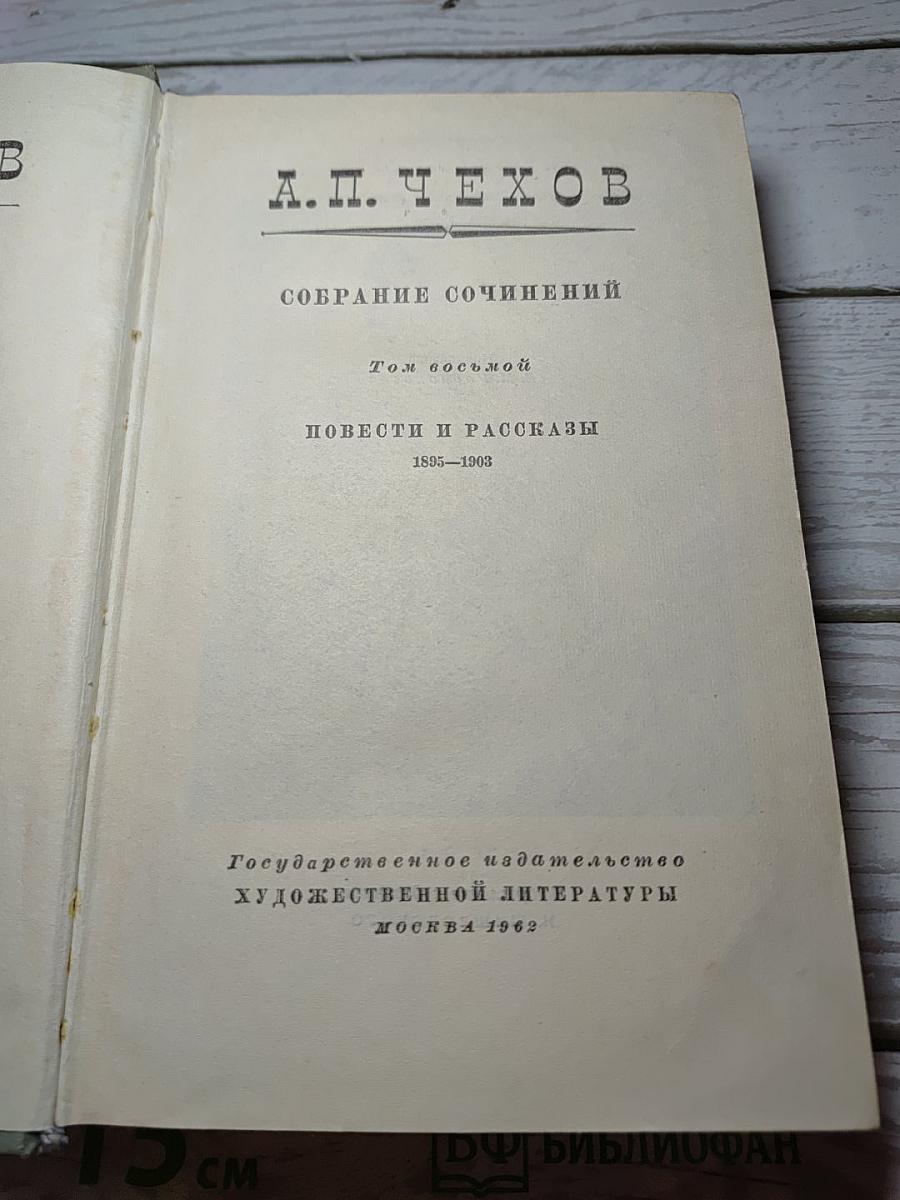 Собрание сочинений. Том восьмой. Повести и рассказы 1895-1903