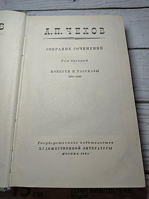 Собрание сочинений. Том восьмой. Повести и рассказы 1895-1903