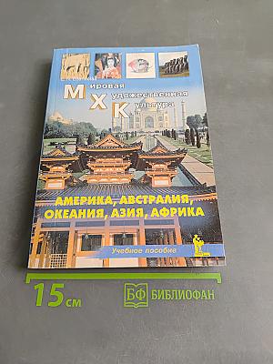 Мировая художественная культура. Америка, Австралия, Океания, Азия, Африка. Учебное пособие для средней школы