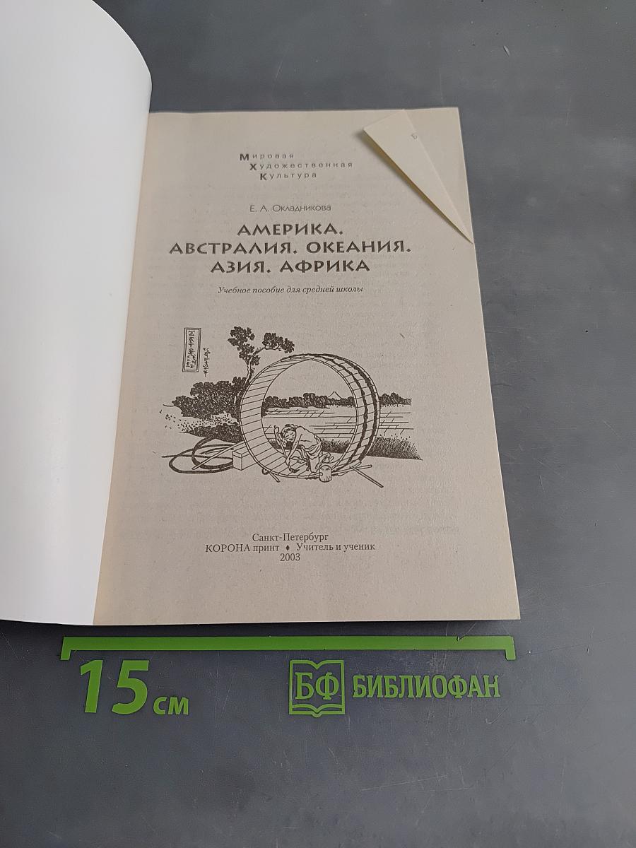 Мировая художественная культура. Америка, Австралия, Океания, Азия, Африка. Учебное пособие для средней школы