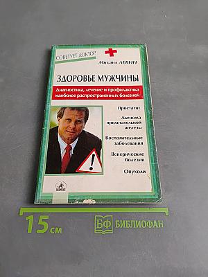 Здоровье мужчины