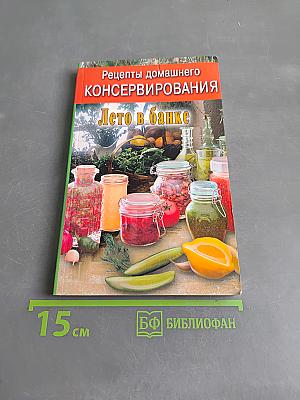 Рецепты домашнего консервирования. Лето в банке