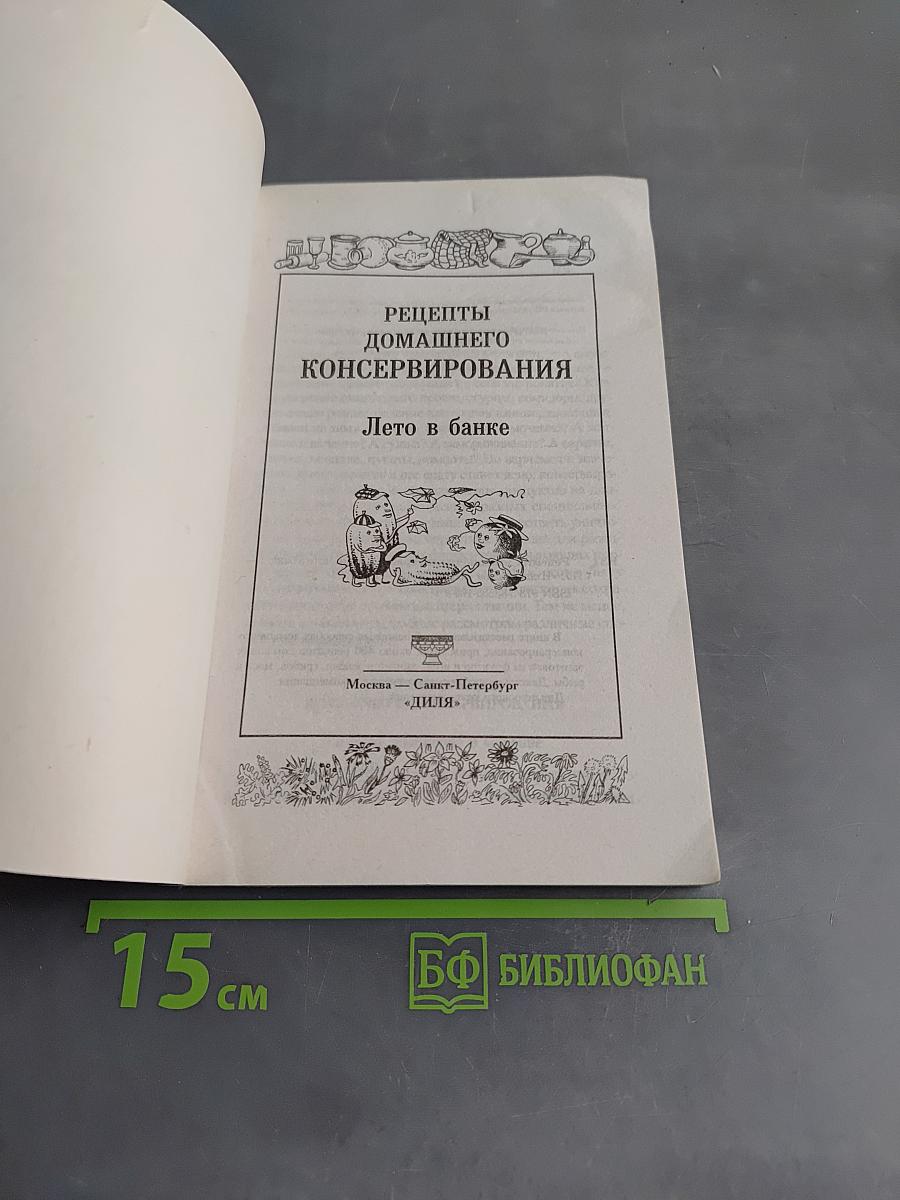 Рецепты домашнего консервирования. Лето в банке