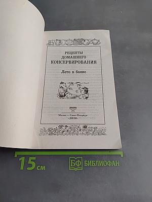 Рецепты домашнего консервирования. Лето в банке