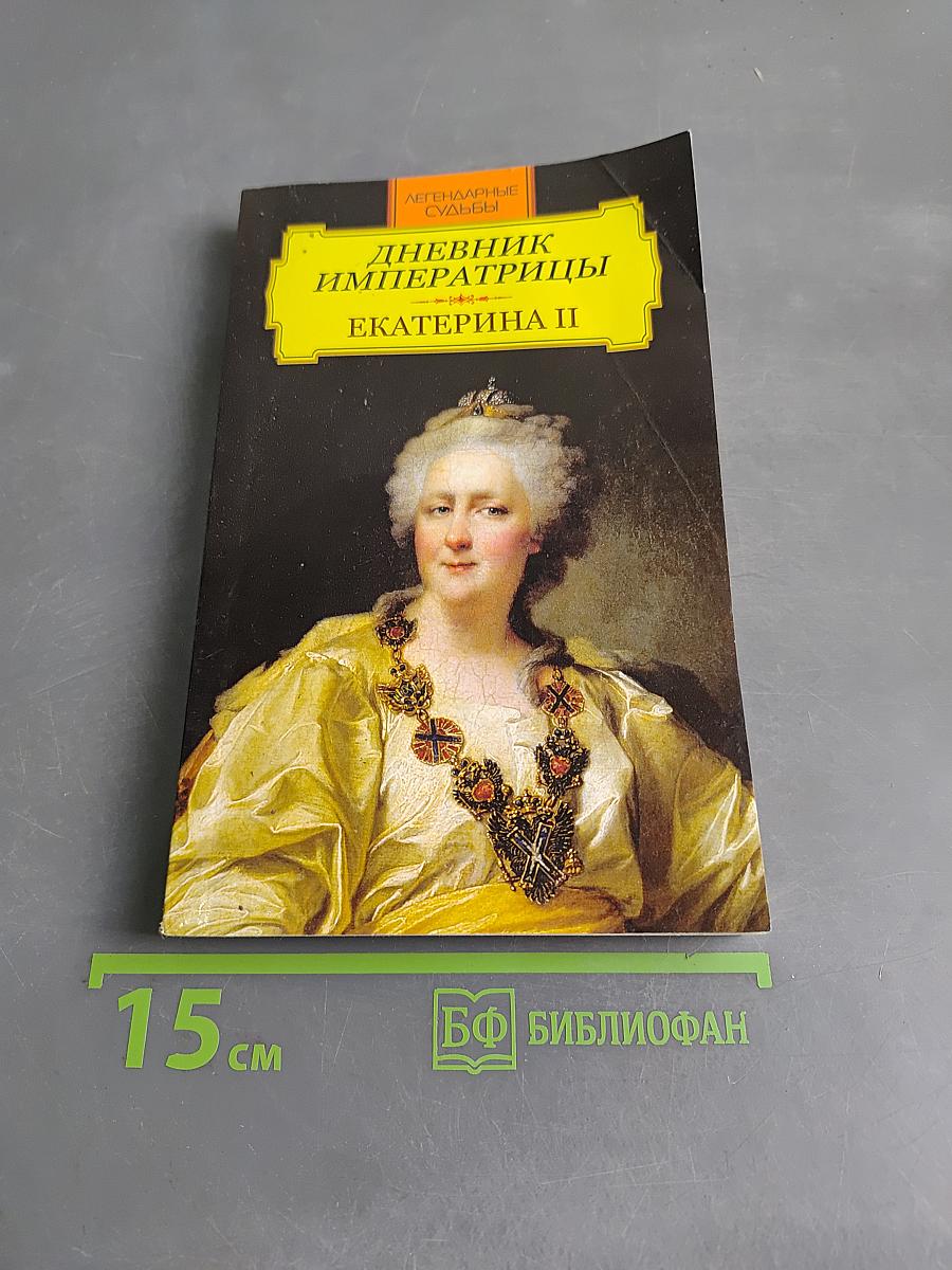 Дневник императрицы Екатерины II